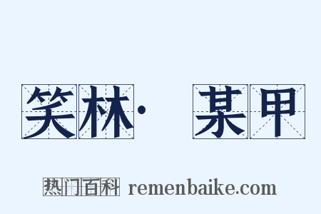 笑林·某甲是什么意思的图片